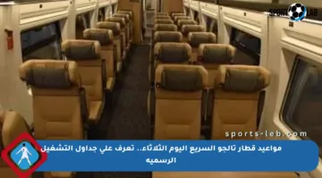 مواعيد قطار تالجو السريع اليوم الثلاثاء.. تعرف على جداول التشغيل الرسمية